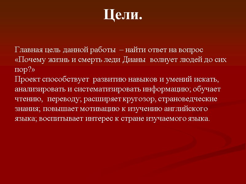 Цели.  Главная цель данной работы  – найти ответ на вопрос «Почему жизнь